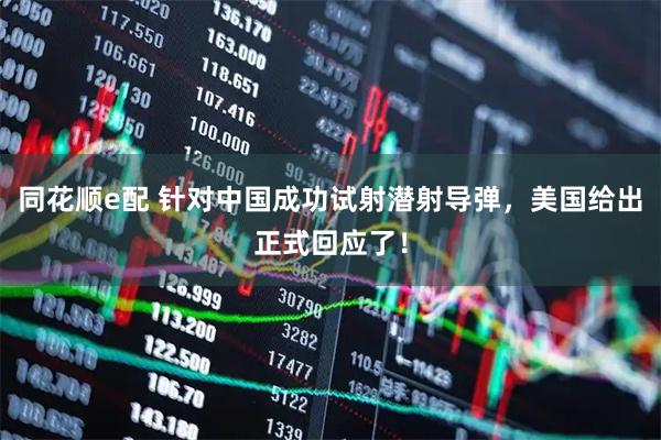 同花顺e配 针对中国成功试射潜射导弹，美国给出正式回应了！